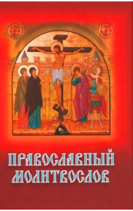 Православный молитвослов с распятием