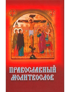 Православный молитвослов с распятием