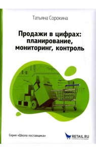 Продажи в цифрах: планирование, мониторинг, контроль