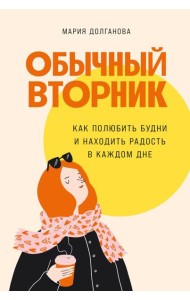 Обычный вторник: Как полюбить будни и находить радость в каждом дне