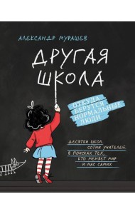 Другая школа. Откуда берутся нормальные люди
