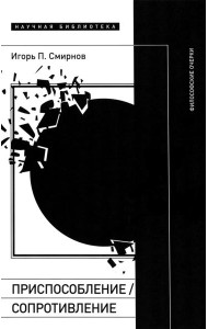 Приспособление/сопротивление. Философские очерки