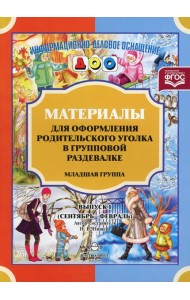 Материалы для оформления родительского уголка в групповой раздевалке. Младшая группа. Вып. 1 (сентябрь-февраль)