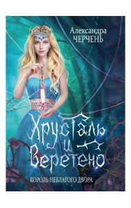 Король Неблагого Двора. Хрусталь и веретено