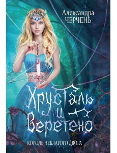 Король Неблагого Двора. Хрусталь и веретено
