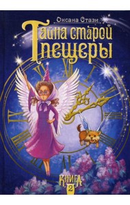 Тайна старой пещеры. В 3 кн. Кн. 2