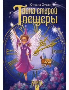 Тайна старой пещеры. В 3 кн. Кн. 2 Тайна старой пещеры. В 3 кн. Кн. 2