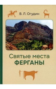 Святые места Ферганы