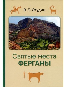 Святые места Ферганы