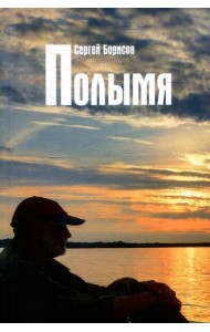 Полымя: роман
