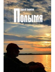 Полымя: роман Полымя: роман