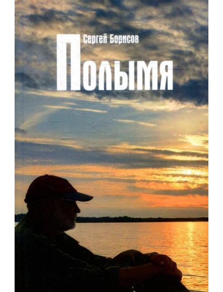 Полымя: роман