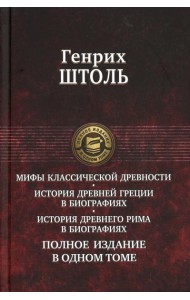 Мифы классической древности. История Древней Греции в биографиях. Истирия Древнего Рима в биографиях. Полное издание в одном томе