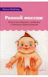 Ранний массаж. Искусство общения с ребенком с помощью прикосновений