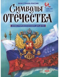 Символы Отечества Символы Отечества