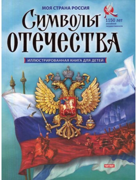 Символы Отечества