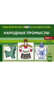 Картотека предметных картинок. Вып. 12. Народные промыслы. 3-7 лет