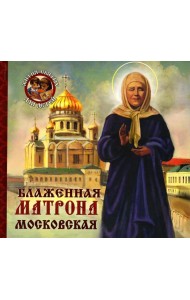 Блаженная Матрона Московская