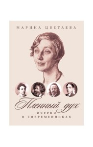 Пленный дух: Очерки о современниках