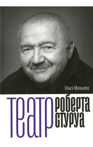 Театр Роберта Стуруа