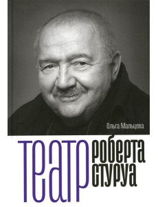 Театр Роберта Стуруа