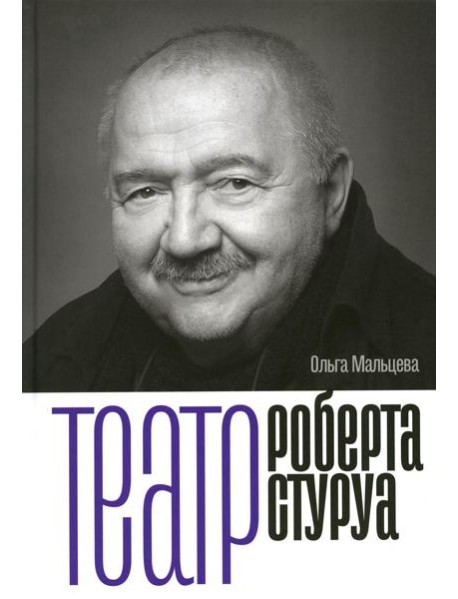 Театр Роберта Стуруа