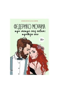 Три метра над небом: Трижды ты: роман