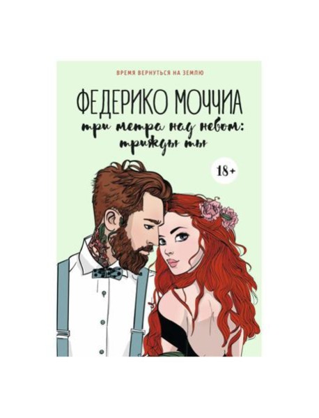 Три метра над небом: Трижды ты: роман