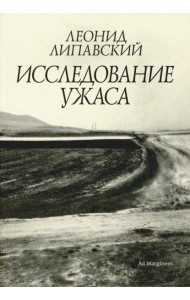 Исследование ужаса. 2-е изд