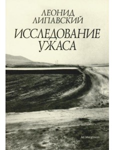 Исследование ужаса. 2-е изд