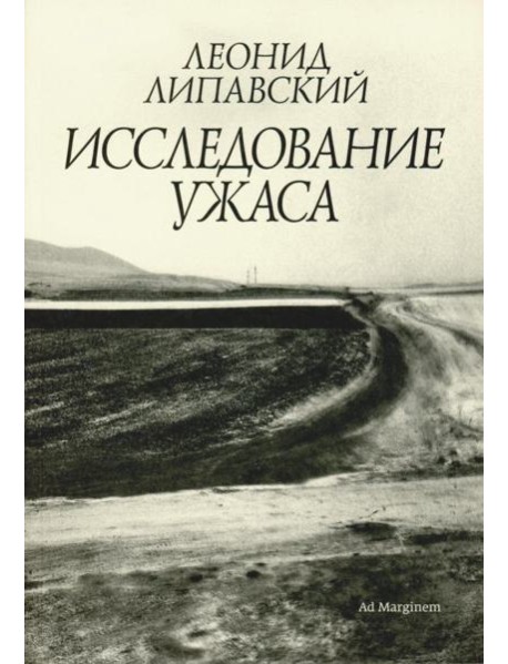 Исследование ужаса. 2-е изд
