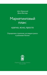 Маркетинговый план: кратко, ясно, просто