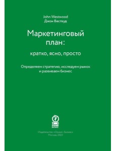 Маркетинговый план: кратко, ясно, просто