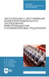 Эксплуатация и обслуживание кормоприготовительного оборудования животноводческих и комбикормовых предприятий: Учебное пособие для СПО