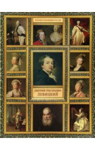 Великие художники России. Дмитрий Григорьевич Левицкий