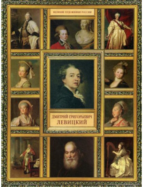 Великие художники России. Дмитрий Григорьевич Левицкий