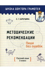 Методические рекомендации. Пиши без ошибок. Русский язык. 3 кл.: мето-кое пособие для учителей учре-ний общего среднего обра-ния с рус. яз. Обучения
