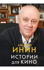 Истории для кино: кинороманы, киноповести, кинокомедии