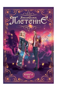 Плетение. Кн. 3