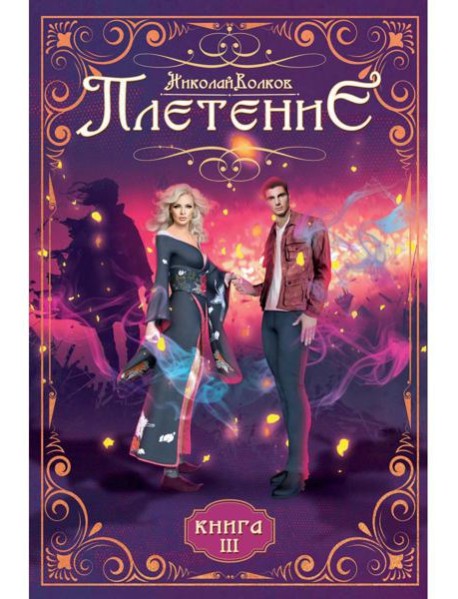 Плетение. Кн. 3