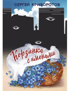 Корзинка с именами Корзинка с именами