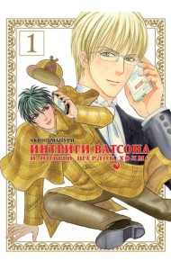 Интриги Ватсона и новый Шерлок Холмс. Т. 1