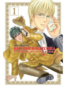 Интриги Ватсона и новый Шерлок Холмс. Т. 1 Интриги Ватсона и новый Шерлок Холмс. Т. 1