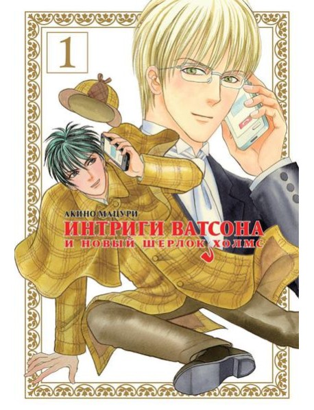 Интриги Ватсона и новый Шерлок Холмс. Т. 1