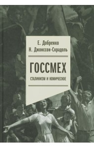 Госсмех: сталинизм и комическое
