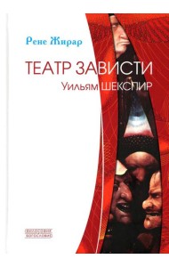 Театр зависти. Уильям Шекспир