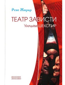 Театр зависти. Уильям Шекспир