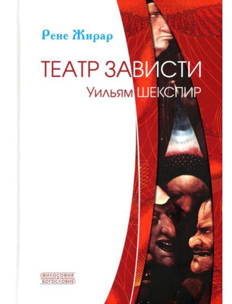 Театр зависти. Уильям Шекспир