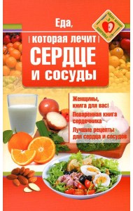 Еда, которая лечит сердце и сосуды