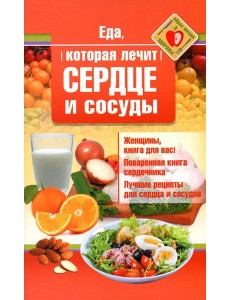 Еда, которая лечит сердце и сосуды